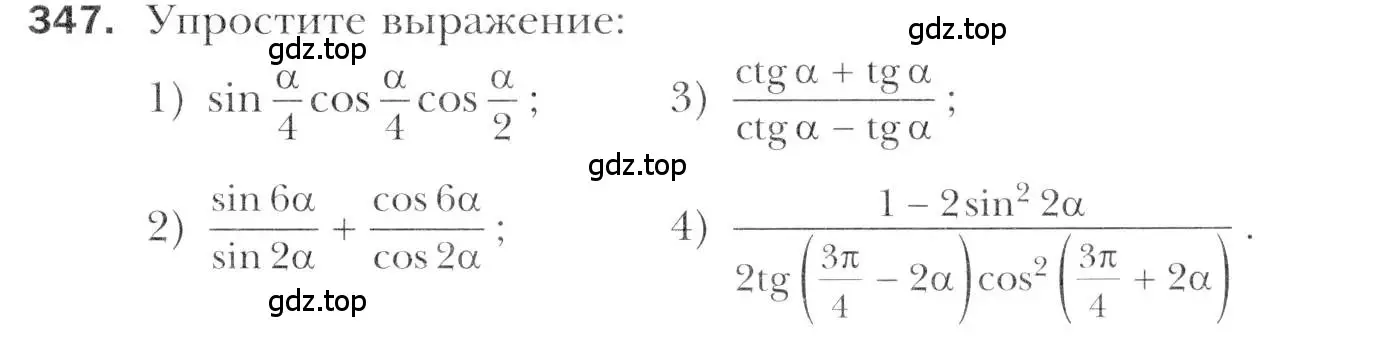 Условие номер 347 (страница 245) гдз по алгебре 11 класс Мерзляк, Номировский, учебник