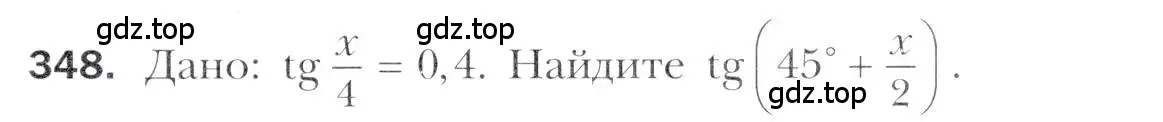 Условие номер 348 (страница 245) гдз по алгебре 11 класс Мерзляк, Номировский, учебник