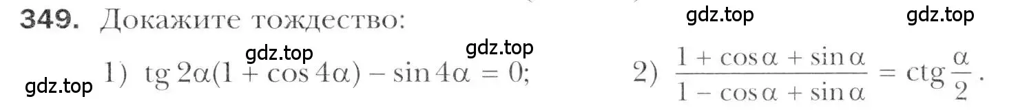 Условие номер 349 (страница 245) гдз по алгебре 11 класс Мерзляк, Номировский, учебник
