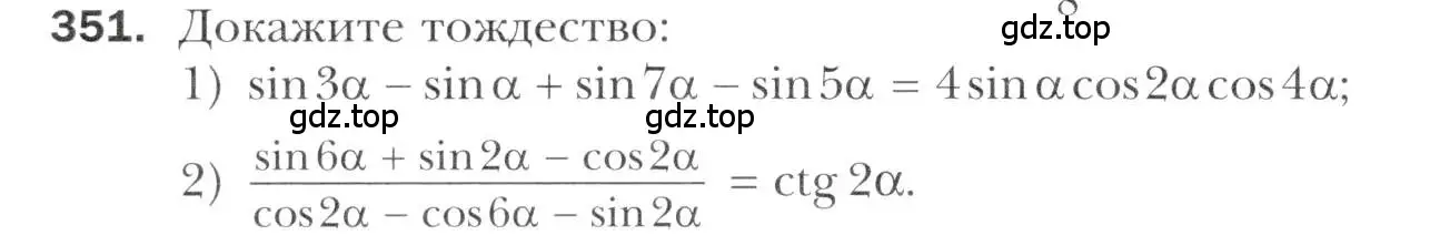 Условие номер 351 (страница 246) гдз по алгебре 11 класс Мерзляк, Номировский, учебник