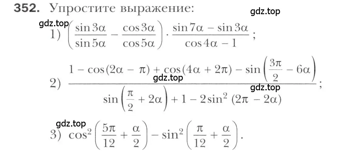 Условие номер 352 (страница 246) гдз по алгебре 11 класс Мерзляк, Номировский, учебник