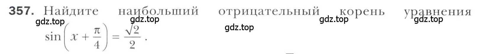 Условие номер 357 (страница 246) гдз по алгебре 11 класс Мерзляк, Номировский, учебник
