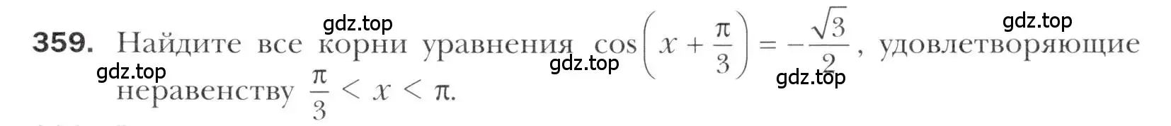 Условие номер 359 (страница 247) гдз по алгебре 11 класс Мерзляк, Номировский, учебник