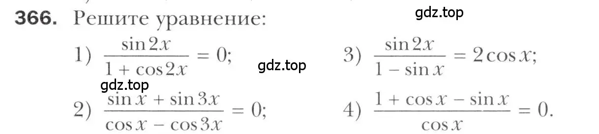 Условие номер 366 (страница 247) гдз по алгебре 11 класс Мерзляк, Номировский, учебник