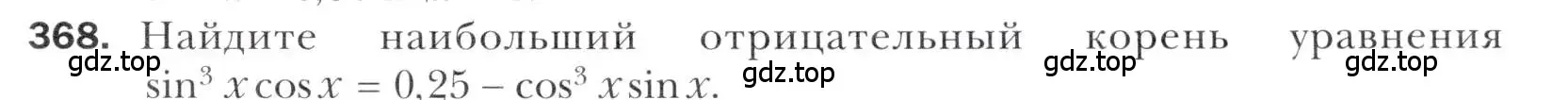 Условие номер 368 (страница 247) гдз по алгебре 11 класс Мерзляк, Номировский, учебник