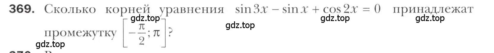Условие номер 369 (страница 247) гдз по алгебре 11 класс Мерзляк, Номировский, учебник