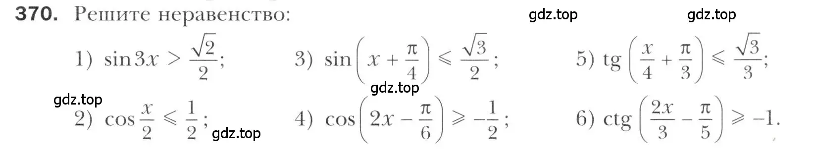 Условие номер 370 (страница 247) гдз по алгебре 11 класс Мерзляк, Номировский, учебник