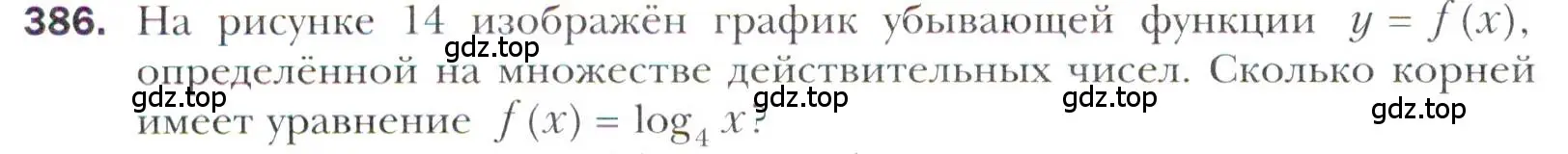 Условие номер 386 (страница 250) гдз по алгебре 11 класс Мерзляк, Номировский, учебник