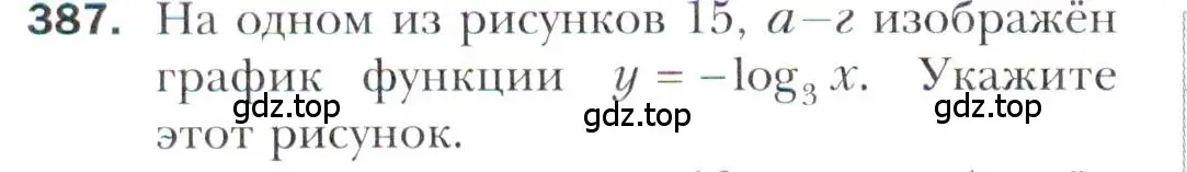 Условие номер 387 (страница 250) гдз по алгебре 11 класс Мерзляк, Номировский, учебник