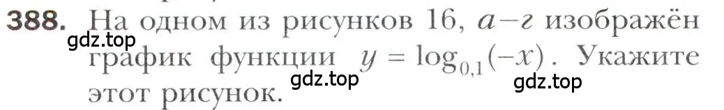 Условие номер 388 (страница 250) гдз по алгебре 11 класс Мерзляк, Номировский, учебник