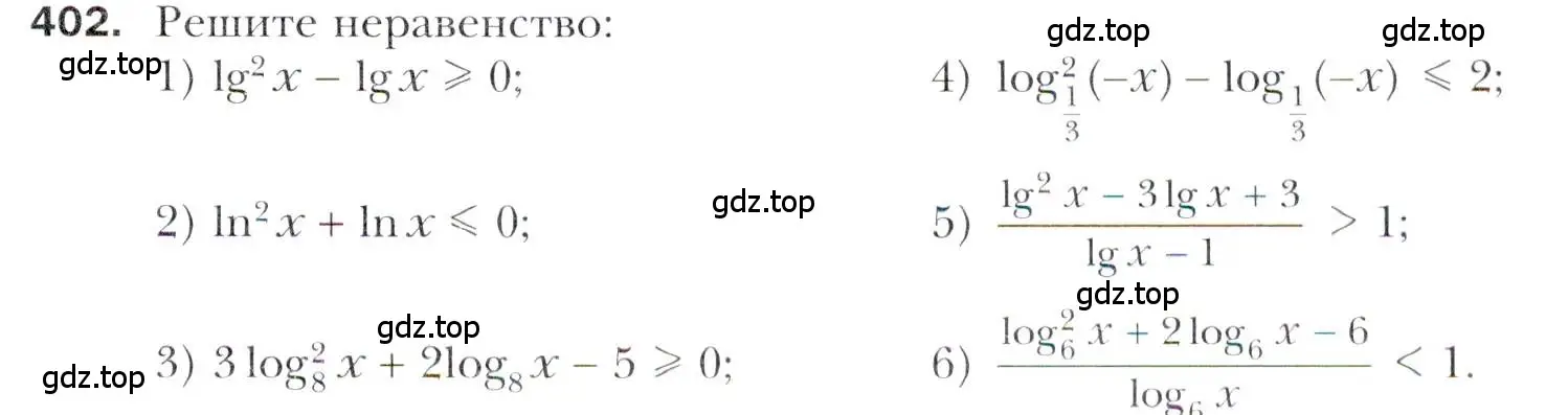 Условие номер 402 (страница 253) гдз по алгебре 11 класс Мерзляк, Номировский, учебник