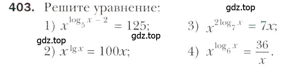 Условие номер 403 (страница 253) гдз по алгебре 11 класс Мерзляк, Номировский, учебник