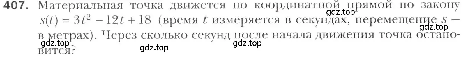 Условие номер 407 (страница 254) гдз по алгебре 11 класс Мерзляк, Номировский, учебник