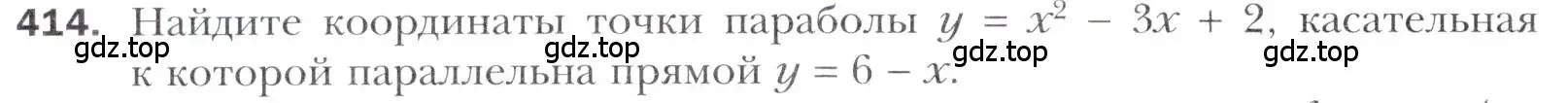 Условие номер 414 (страница 254) гдз по алгебре 11 класс Мерзляк, Номировский, учебник
