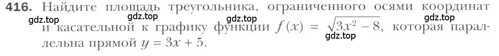 Условие номер 416 (страница 254) гдз по алгебре 11 класс Мерзляк, Номировский, учебник