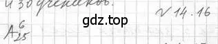 Решение номер 14.16 (страница 125) гдз по алгебре 11 класс Мерзляк, Номировский, учебник