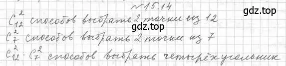 Решение номер 15.14 (страница 129) гдз по алгебре 11 класс Мерзляк, Номировский, учебник