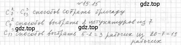 Решение номер 15.15 (страница 129) гдз по алгебре 11 класс Мерзляк, Номировский, учебник