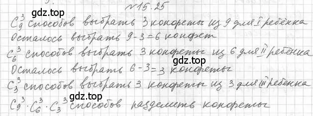 Решение номер 15.25 (страница 130) гдз по алгебре 11 класс Мерзляк, Номировский, учебник