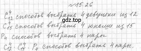 Решение номер 15.26 (страница 130) гдз по алгебре 11 класс Мерзляк, Номировский, учебник