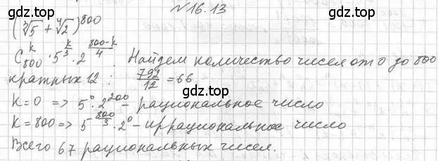 Решение номер 16.13 (страница 134) гдз по алгебре 11 класс Мерзляк, Номировский, учебник