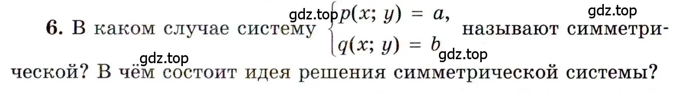 Условие номер 6 (страница 23) гдз по алгебре 11 класс Мордкович, Семенов, учебник 1 часть