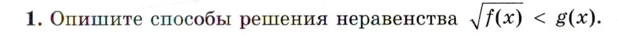 Условие номер 1 (страница 269) гдз по алгебре 11 класс Мордкович, Семенов, учебник 1 часть