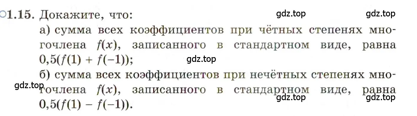 Условие номер 1.15 (страница 12) гдз по алгебре 11 класс Мордкович, Семенов, задачник 2 часть