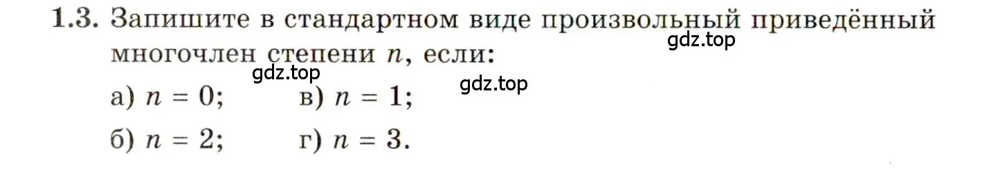 Условие номер 1.3 (страница 10) гдз по алгебре 11 класс Мордкович, Семенов, задачник 2 часть