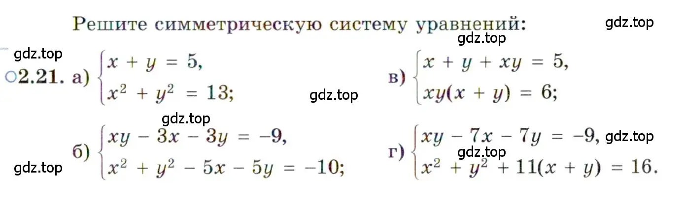 Условие номер 2.21 (страница 21) гдз по алгебре 11 класс Мордкович, Семенов, задачник 2 часть