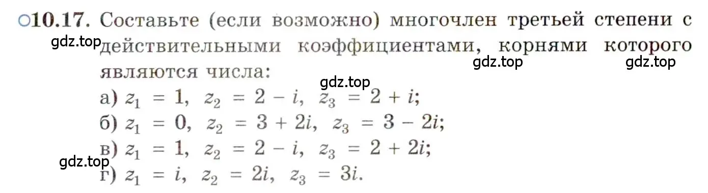 Условие номер 10.17 (страница 59) гдз по алгебре 11 класс Мордкович, Семенов, задачник 2 часть