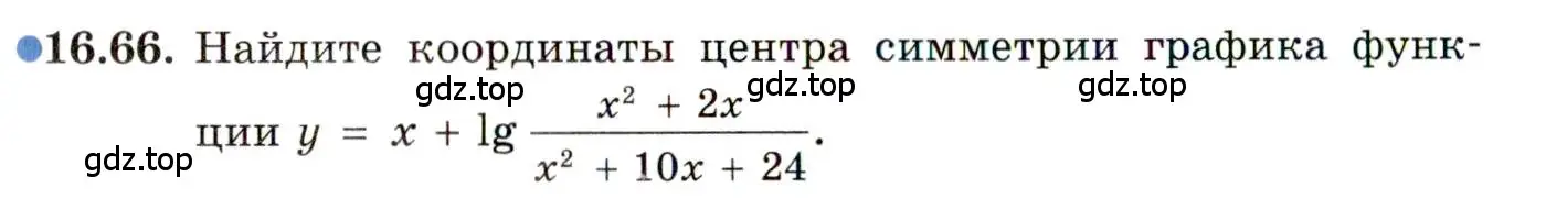 Условие номер 16.66 (страница 104) гдз по алгебре 11 класс Мордкович, Семенов, задачник 2 часть