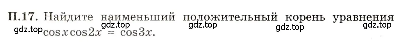 Условие номер 17 (страница 7) гдз по алгебре 11 класс Мордкович, Семенов, задачник 2 часть