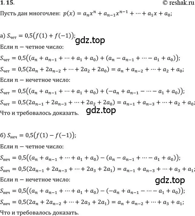 Решение 2. номер 1.15 (страница 12) гдз по алгебре 11 класс Мордкович, Семенов, задачник 2 часть