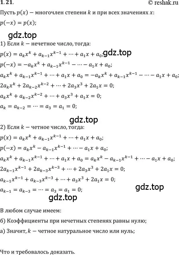 Решение 2. номер 1.21 (страница 13) гдз по алгебре 11 класс Мордкович, Семенов, задачник 2 часть