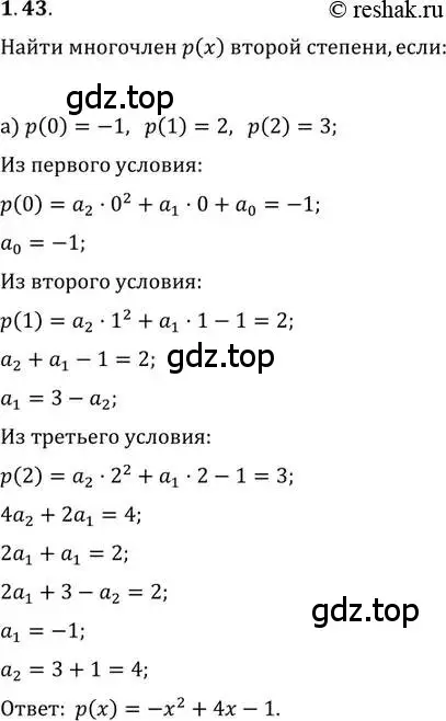 Решение 2. номер 1.43 (страница 17) гдз по алгебре 11 класс Мордкович, Семенов, задачник 2 часть