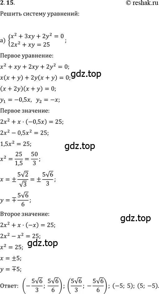 Решение 2. номер 2.15 (страница 20) гдз по алгебре 11 класс Мордкович, Семенов, задачник 2 часть