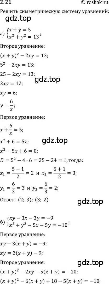 Решение 2. номер 2.21 (страница 21) гдз по алгебре 11 класс Мордкович, Семенов, задачник 2 часть