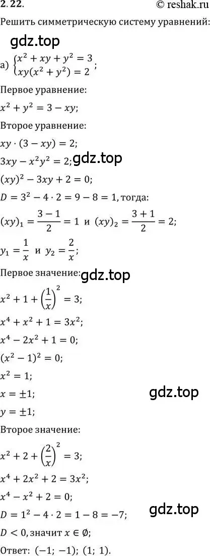 Решение 2. номер 2.22 (страница 21) гдз по алгебре 11 класс Мордкович, Семенов, задачник 2 часть