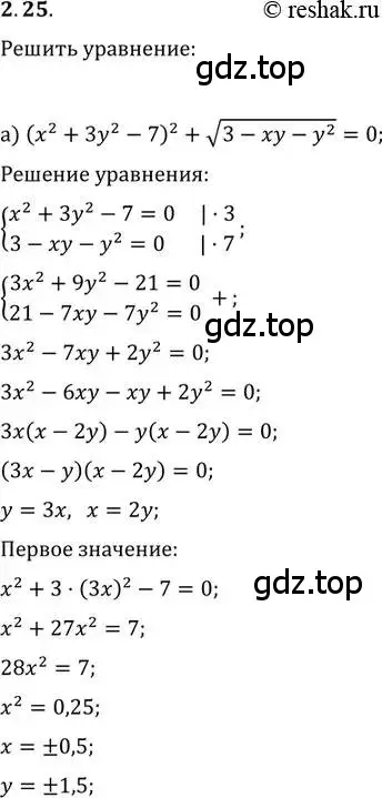 Решение 2. номер 2.25 (страница 21) гдз по алгебре 11 класс Мордкович, Семенов, задачник 2 часть