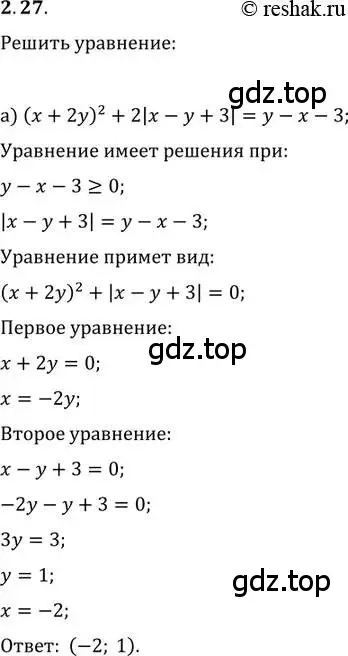 Решение 2. номер 2.27 (страница 21) гдз по алгебре 11 класс Мордкович, Семенов, задачник 2 часть