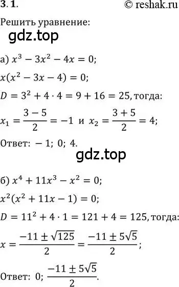 Решение 2. номер 3.1 (страница 22) гдз по алгебре 11 класс Мордкович, Семенов, задачник 2 часть