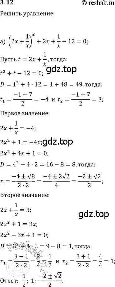 Решение 2. номер 3.12 (страница 24) гдз по алгебре 11 класс Мордкович, Семенов, задачник 2 часть