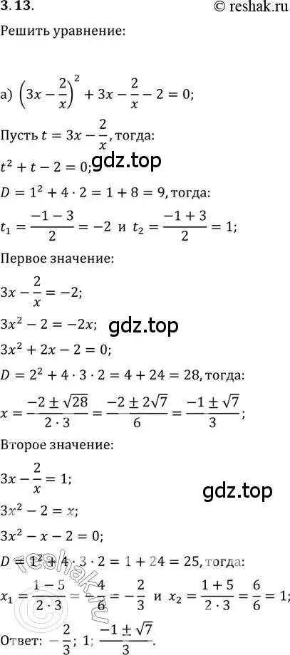 Решение 2. номер 3.13 (страница 24) гдз по алгебре 11 класс Мордкович, Семенов, задачник 2 часть