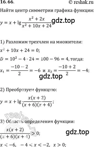 Решение 2. номер 16.66 (страница 104) гдз по алгебре 11 класс Мордкович, Семенов, задачник 2 часть