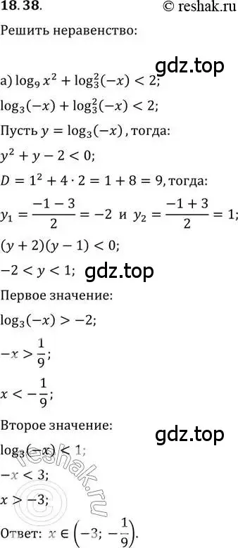 Решение 2. номер 18.38 (страница 116) гдз по алгебре 11 класс Мордкович, Семенов, задачник 2 часть