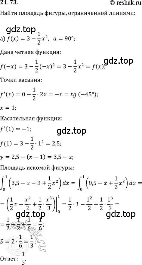 Решение 2. номер 21.73 (страница 146) гдз по алгебре 11 класс Мордкович, Семенов, задачник 2 часть