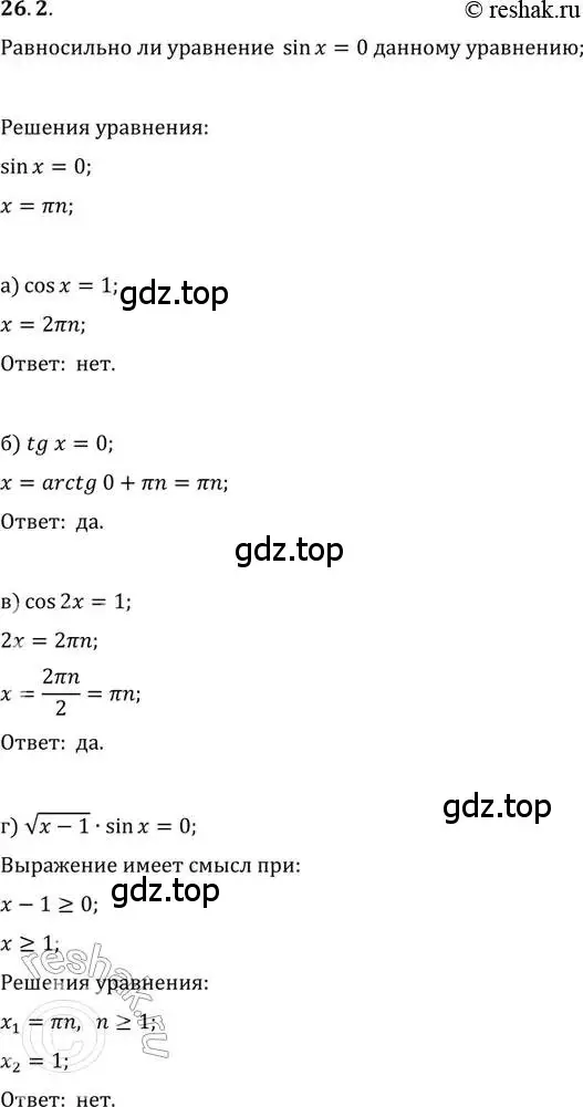 Решение 2. номер 26.2 (страница 165) гдз по алгебре 11 класс Мордкович, Семенов, задачник 2 часть