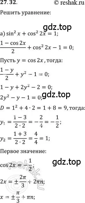 Решение 2. номер 27.32 (страница 171) гдз по алгебре 11 класс Мордкович, Семенов, задачник 2 часть