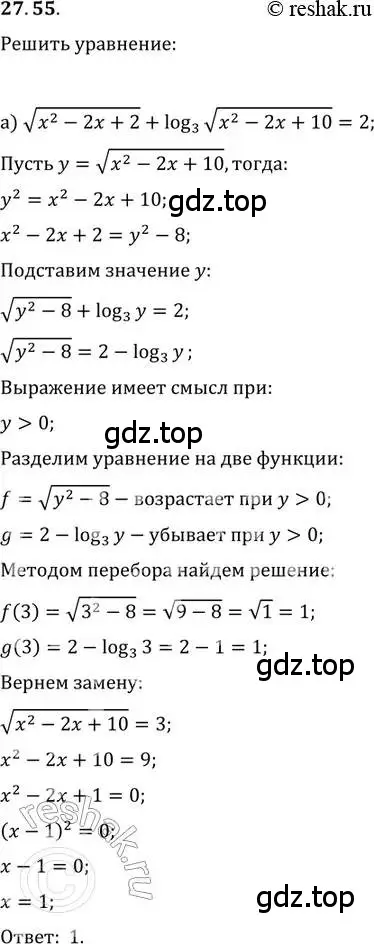 Решение 2. номер 27.55 (страница 173) гдз по алгебре 11 класс Мордкович, Семенов, задачник 2 часть